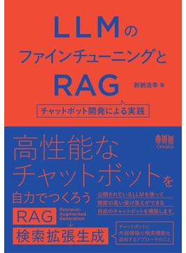 LLMのファインチューニングとRAG ―チャットボット開発による実践―