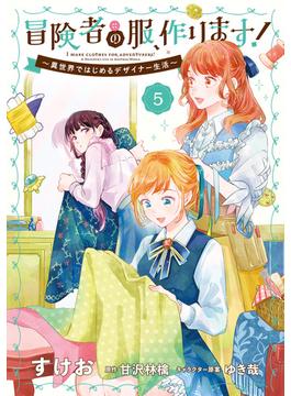 冒険者の服、作ります！５　～異世界ではじめるデザイナー生活～(ＦＬＯＳ　ＣＯＭＩＣ)