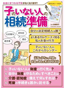 子のいない人の相続準備(扶桑社ムック)