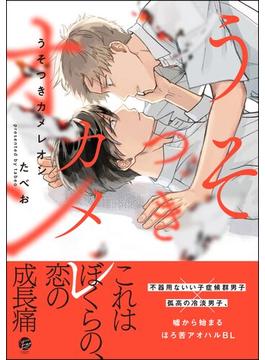 うそつきカメレオン 【電子限定かきおろし漫画2P付】(＆.Emo comics)