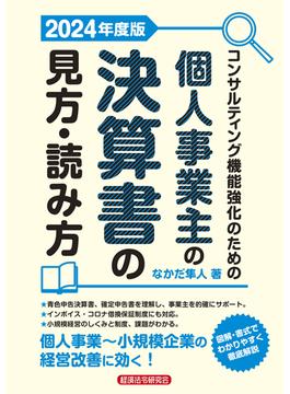 コンサルティング機能強化のための個人事業主の決算書の見方・読み方 2024年度版