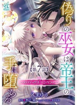 偽りの巫女は帝王の手に堕ちる～エロティクス・エンペラー～【第7話】(Pomme Comics)