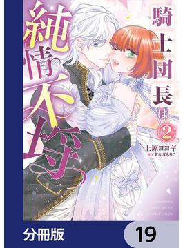 騎士団長は純情不埒【分冊版】　19(Pomme Comics)