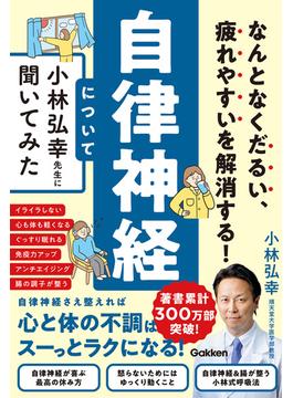 なんとなくだるい、疲れやすいを解消する！ 自律神経について小林弘幸先生に聞いてみた