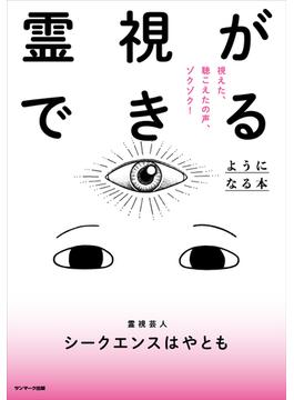 霊視ができるようになる本