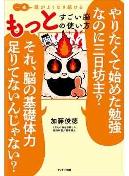 一生頭がよくなり続ける もっとすごい脳の使い方