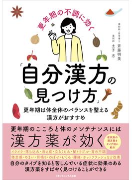 更年期の不調に効く「自分漢方の見つけ方」