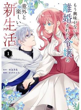 【全1-3セット】もう興味がないと離婚された令嬢の意外と楽しい新生活(裏サンデー女子部)