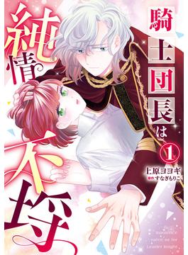 【全1-2セット】騎士団長は純情不埒(Pomme Comics)