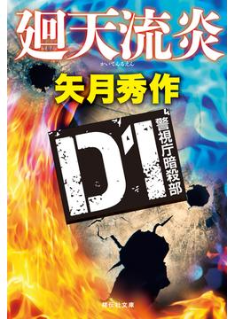 Ｄ１警視庁暗殺部　廻天流炎(祥伝社文庫)