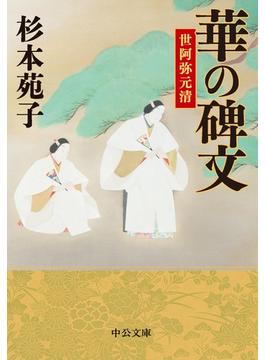 華の碑文　世阿弥元清(中公文庫)