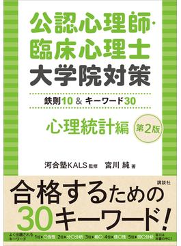 公認心理師・臨床心理士大学院対策　鉄則１０＆キーワード３０　心理統計編　第２版(ＫＳ心理学専門書)