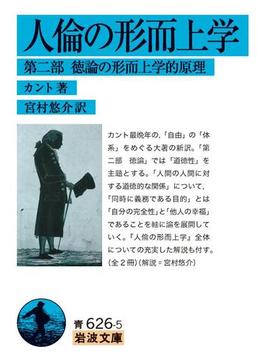 人倫の形而上学　第二部　徳論の形而上学的原理(岩波文庫)