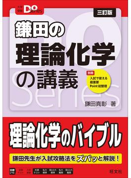 大学受験Doシリーズ　鎌田の理論化学の講義 三訂版