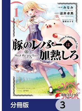 豚のレバーは加熱しろ【分冊版】　3(電撃コミックスNEXT)