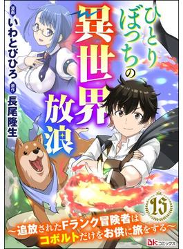 ひとりぼっちの異世界放浪 ～追放されたFランク冒険者はコボルトだけをお供に旅をする～ コミック版 （分冊版） 【第13話】(BKコミックス)