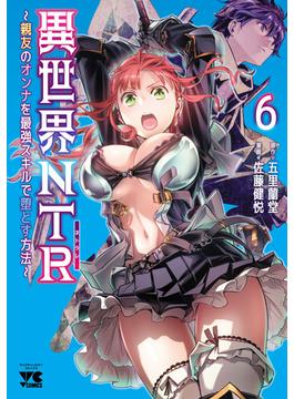 異世界NTR～親友のオンナを最強スキルで堕とす方法～【電子単行本】　６(ヤングチャンピオン・コミックス)