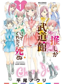 【期間限定　無料お試し版　閲覧期限2024年6月26日】推しが武道館いってくれたら死ぬ（１）(RYU COMICS)