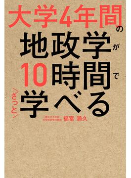 大学４年間の地政学が10時間でざっと学べる