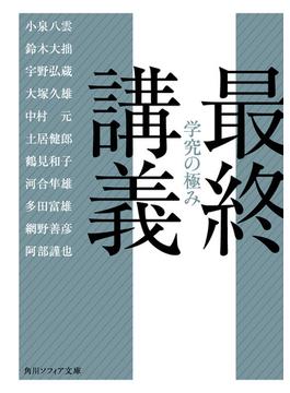 最終講義　学究の極み(角川ソフィア文庫)