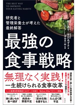 最強の食事戦略  研究者と管理栄養士が考えた最終解答