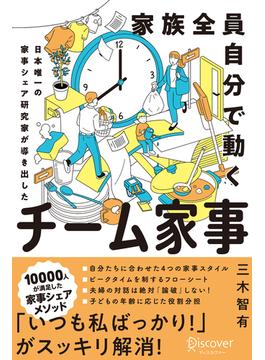 家族全員自分で動く チーム家事 日本唯一の家事シェア専門家が導き出した