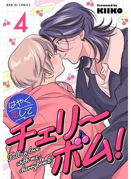 はやく恋してチェリーボム！ 4(光文社 BL COMICS / Pureri)