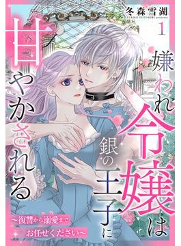 嫌われ令嬢は銀の王子に甘やかされる～復讐から溺愛までお任せください～【単話売】 1話(恋愛白書シェリーKiss)