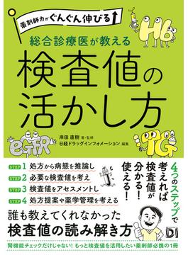 薬剤師力がぐんぐん伸びる 総合診療医が教える検査値の活かし方