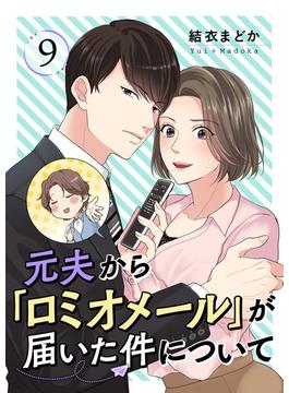 元夫から「ロミオメール」が届いた件について 9(シーモアコミックス（トレモア）)