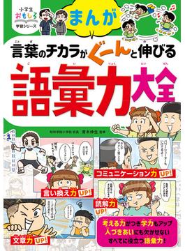 小学生おもしろ学習シリーズ　まんが　言葉のチカラがぐーんと伸びる　語彙力大全