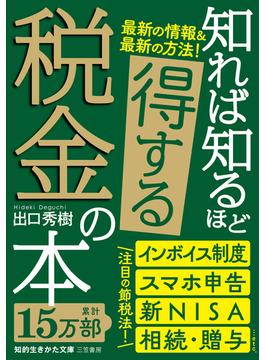 知れば知るほど得する税金の本(知的生きかた文庫)