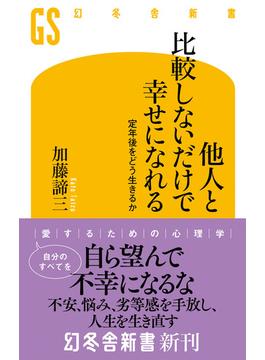 他人と比較しないだけで幸せになれる　定年後をどう生きるか(幻冬舎新書)