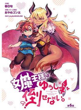 女魔王様はゆうしゃくんを倒せない。(話売り)　#6(ヤングチャンピオン・コミックス)