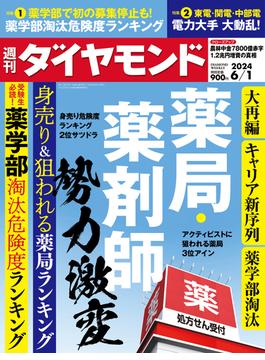 薬局・薬剤師  勢力激変(週刊ダイヤモンド 2024年6／1号)(週刊ダイヤモンド)