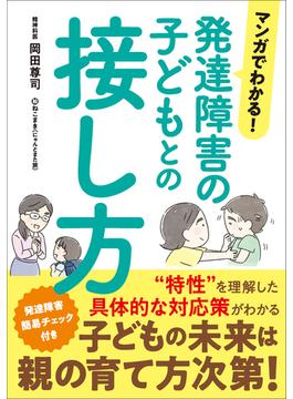 マンガでわかる！発達障害の子どもとの接し方