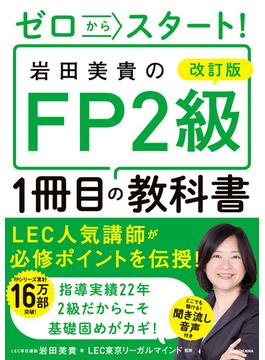 改訂版 ゼロからスタート！　岩田美貴のFP2級1冊目の教科書