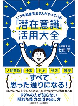 いつも結果を出す人がやっている「潜在意識」活用大全