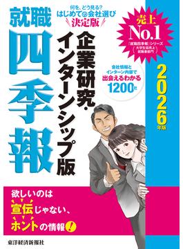 就職四季報　企業研究・インターンシップ版　２０２６年版