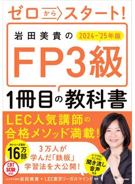 ゼロからスタート！　岩田美貴のFP3級1冊目の教科書　2024-2025年版