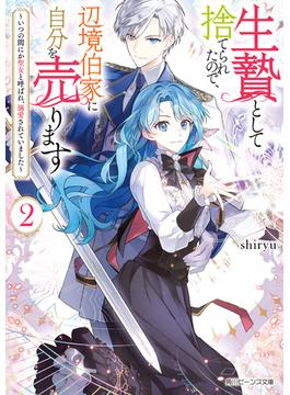 生贄として捨てられたので、辺境伯家に自分を売ります２　～いつの間にか聖女と呼ばれ、溺愛されていました～【電子特典付き】(角川ビーンズ文庫)