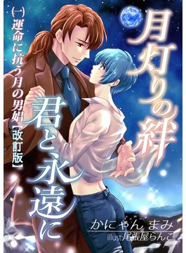 【1-5セット】月灯りの絆　君と永遠に(フリチラリア文庫)