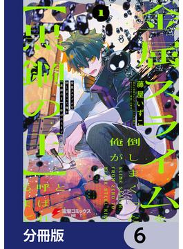 【6-10セット】金属スライムを倒しまくった俺が【黒鋼の王】と呼ばれるまで【分冊版】(電撃コミックスNEXT)