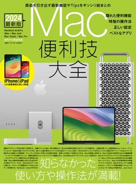 Mac便利技大全（macOSの便利技や賢い操作法など知らなかったTipsが満載）