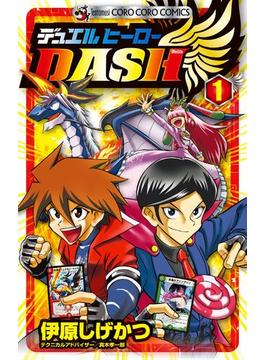 【全1-2セット】デュエルヒーローＤＡＳＨ(てんとう虫コミックス)