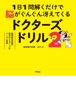 1日1問解くだけで脳がぐんぐん冴えてくるドクターズドリル２