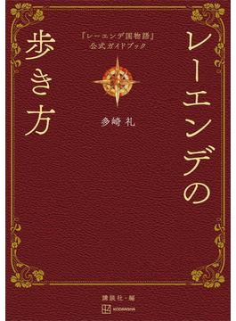 『レーエンデ国物語』公式ガイドブック　レーエンデの歩き方