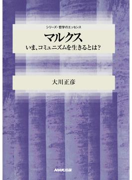 マルクス　いま、コミュニズムを生きるとは？(シリーズ・哲学のエッセンス)