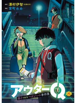 アウターQ 弱小Webマガジンの事件簿(話売り)　#8(ヤングチャンピオン・コミックス)