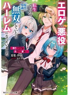 ～死亡フラグは力でへし折れ！～　エロゲの悪役に転生したので、原作知識で無双していたらハーレムになっていました【電子特別版】(角川スニーカー文庫)